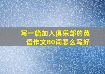 写一篇加入俱乐部的英语作文80词怎么写好