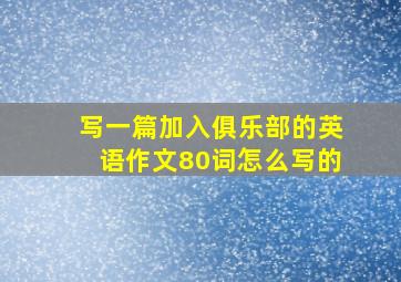 写一篇加入俱乐部的英语作文80词怎么写的