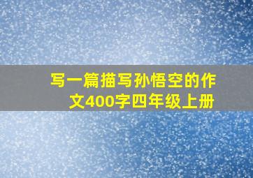 写一篇描写孙悟空的作文400字四年级上册