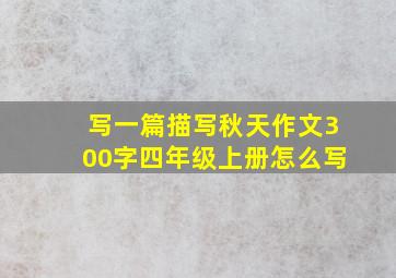 写一篇描写秋天作文300字四年级上册怎么写