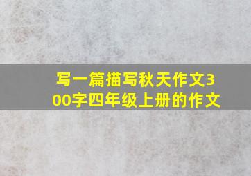 写一篇描写秋天作文300字四年级上册的作文