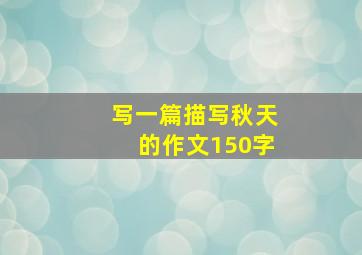 写一篇描写秋天的作文150字