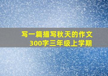 写一篇描写秋天的作文300字三年级上学期