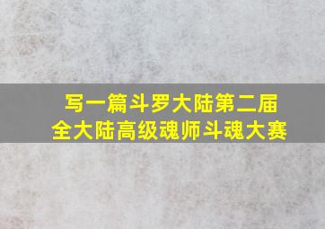 写一篇斗罗大陆第二届全大陆高级魂师斗魂大赛