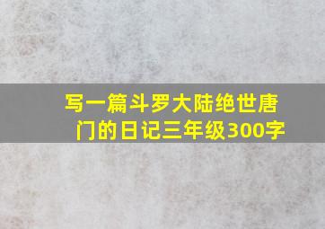 写一篇斗罗大陆绝世唐门的日记三年级300字