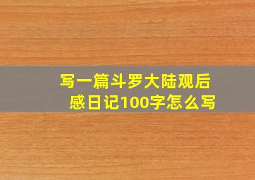 写一篇斗罗大陆观后感日记100字怎么写