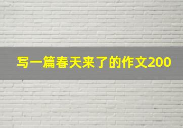 写一篇春天来了的作文200