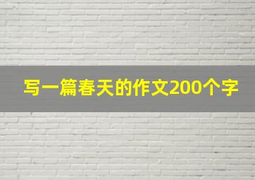 写一篇春天的作文200个字