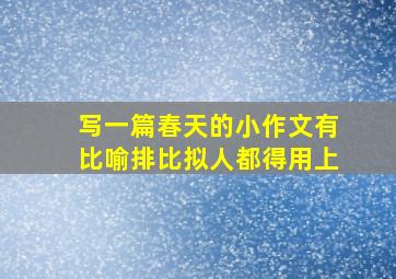 写一篇春天的小作文有比喻排比拟人都得用上