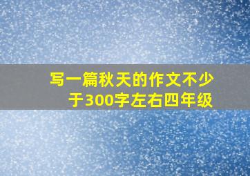 写一篇秋天的作文不少于300字左右四年级