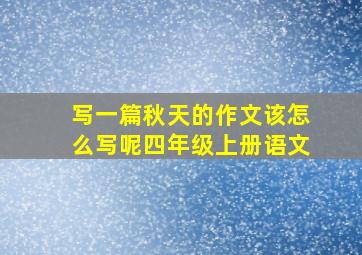 写一篇秋天的作文该怎么写呢四年级上册语文