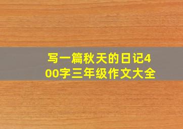 写一篇秋天的日记400字三年级作文大全