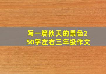 写一篇秋天的景色250字左右三年级作文