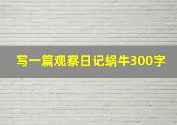 写一篇观察日记蜗牛300字