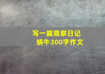 写一篇观察日记蜗牛300字作文