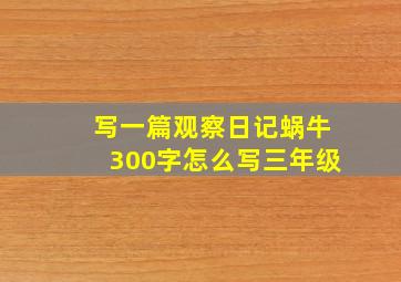 写一篇观察日记蜗牛300字怎么写三年级