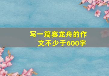 写一篇赛龙舟的作文不少于600字