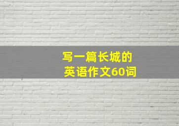 写一篇长城的英语作文60词