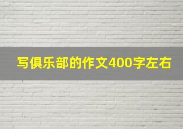 写俱乐部的作文400字左右