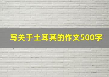 写关于土耳其的作文500字