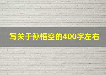 写关于孙悟空的400字左右