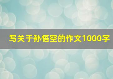 写关于孙悟空的作文1000字