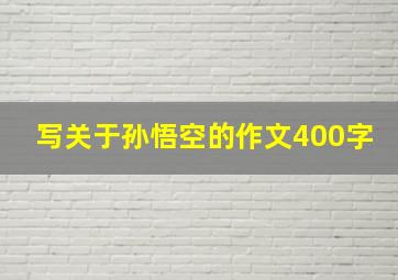 写关于孙悟空的作文400字