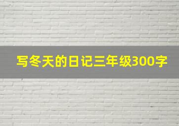 写冬天的日记三年级300字