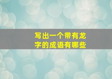 写出一个带有龙字的成语有哪些