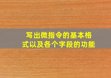 写出微指令的基本格式以及各个字段的功能