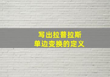 写出拉普拉斯单边变换的定义