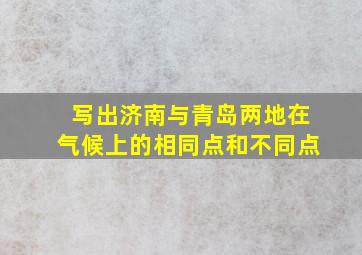 写出济南与青岛两地在气候上的相同点和不同点