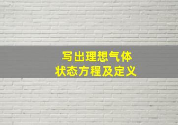 写出理想气体状态方程及定义