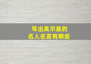 写出高尔基的名人名言有哪些