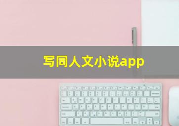 写同人文小说app