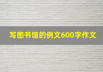 写图书馆的例文600字作文