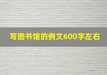 写图书馆的例文600字左右