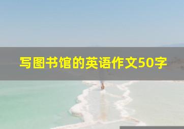 写图书馆的英语作文50字