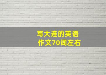 写大连的英语作文70词左右