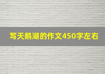 写天鹅湖的作文450字左右