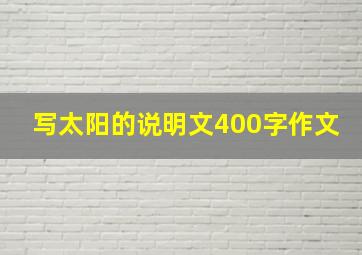 写太阳的说明文400字作文