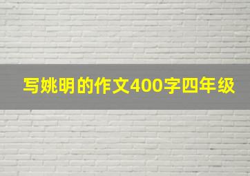 写姚明的作文400字四年级