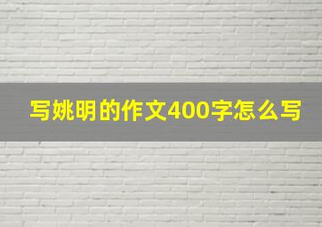 写姚明的作文400字怎么写