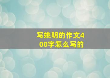 写姚明的作文400字怎么写的