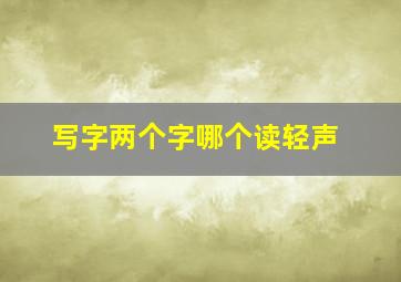 写字两个字哪个读轻声