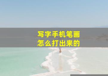 写字手机笔画怎么打出来的