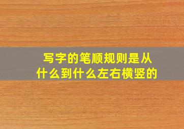 写字的笔顺规则是从什么到什么左右横竖的