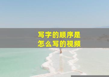 写字的顺序是怎么写的视频