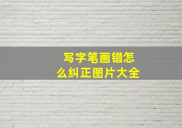 写字笔画错怎么纠正图片大全