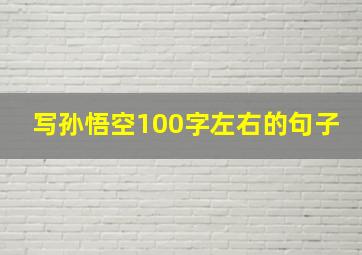 写孙悟空100字左右的句子